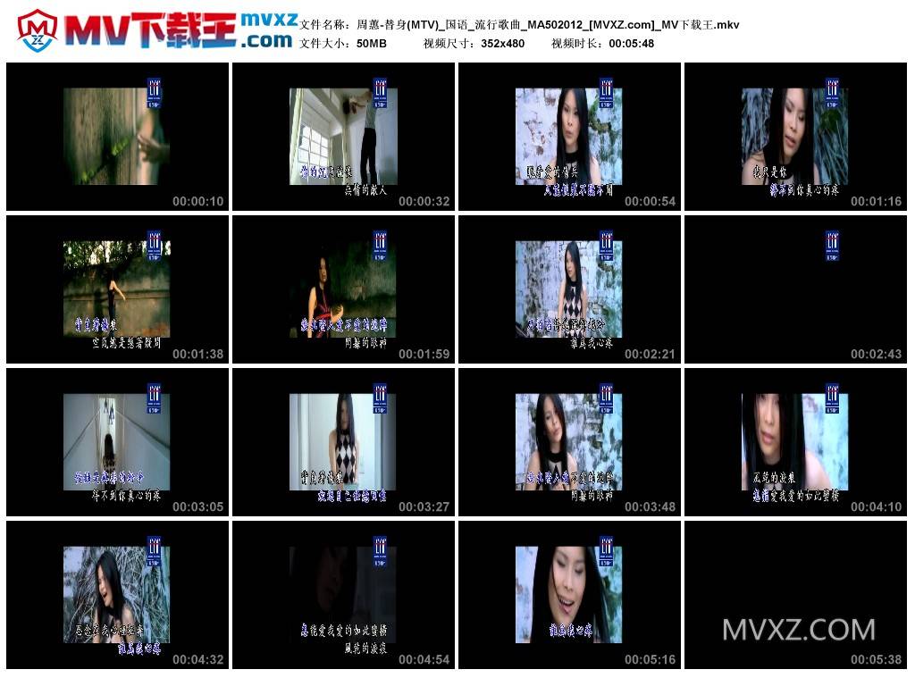 周蕙-替身(MTV)_国语_流行歌曲_MA502012